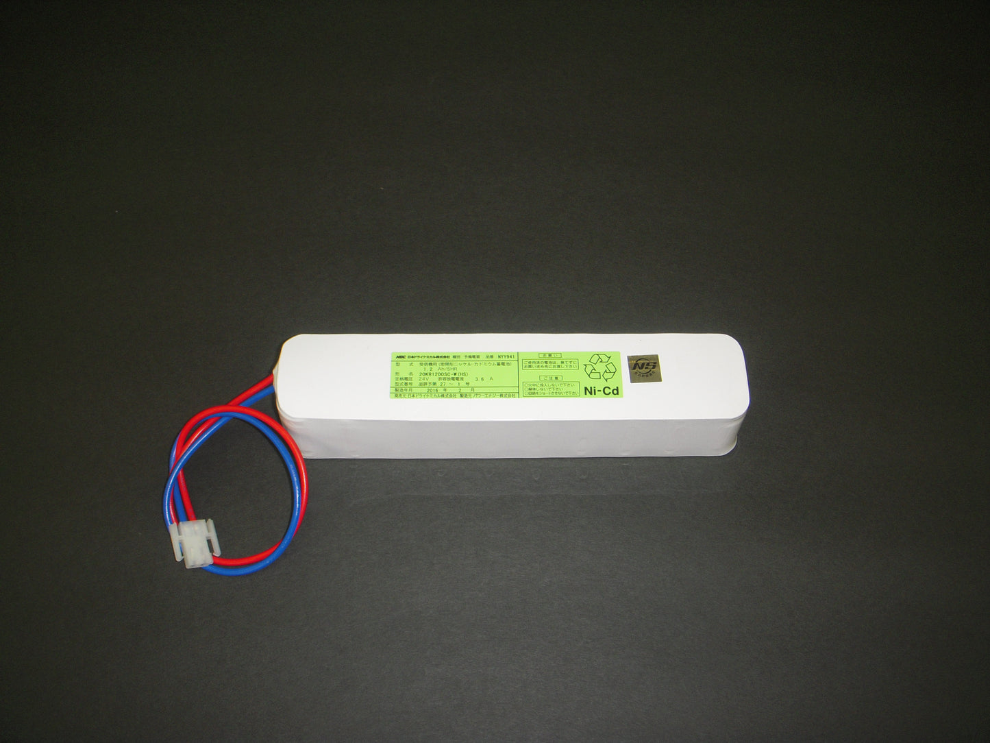 火災報知器用予備電源（受信機用・中継器用ﾆｯｹﾙｶﾄﾞﾐｳﾑ電池）