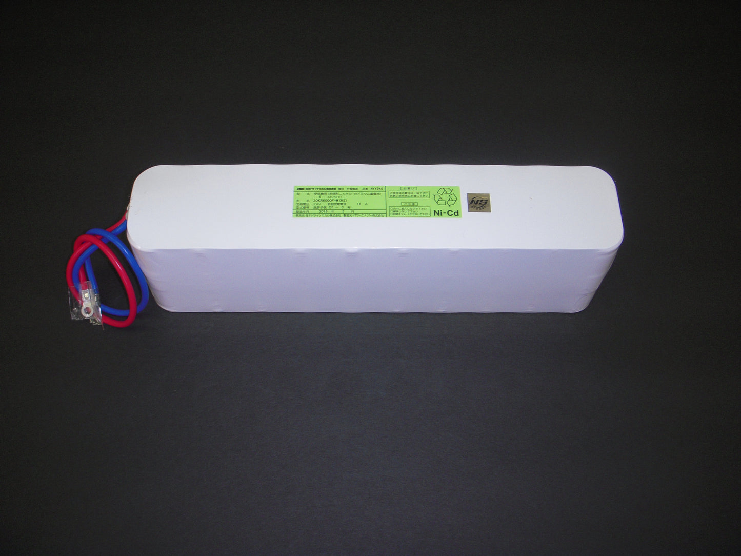 火災報知器用予備電源（受信機用・中継器用ﾆｯｹﾙｶﾄﾞﾐｳﾑ電池）